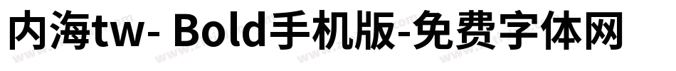 内海tw- Bold手机版字体转换